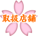 取扱店舗